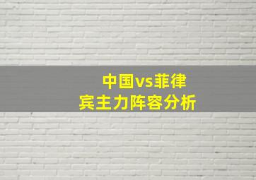 中国vs菲律宾主力阵容分析