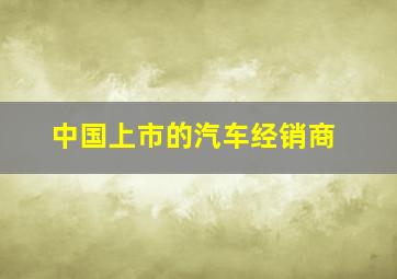 中国上市的汽车经销商