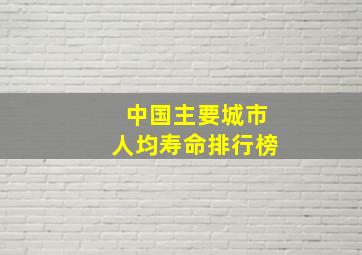 中国主要城市人均寿命排行榜