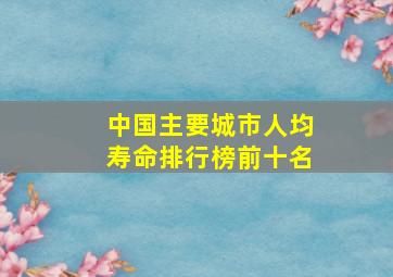 中国主要城市人均寿命排行榜前十名