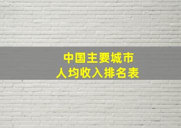 中国主要城市人均收入排名表