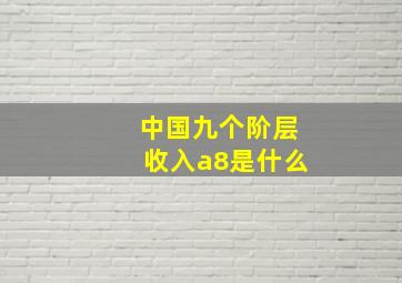 中国九个阶层收入a8是什么