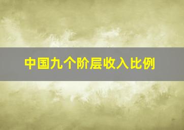 中国九个阶层收入比例