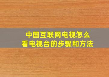 中国互联网电视怎么看电视台的步骤和方法