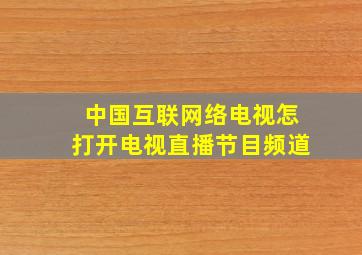 中国互联网络电视怎打开电视直播节目频道