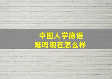 中国人学德语难吗现在怎么样