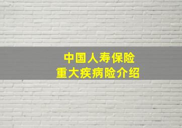 中国人寿保险重大疾病险介绍