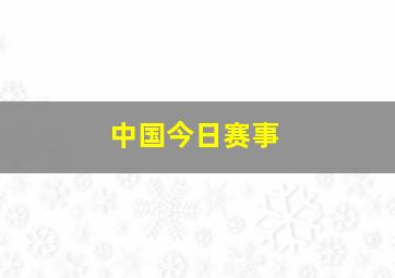 中国今日赛事