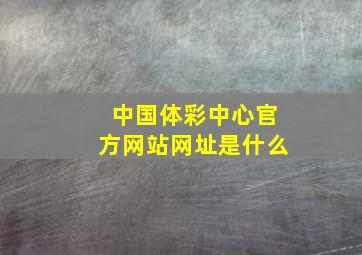 中国体彩中心官方网站网址是什么