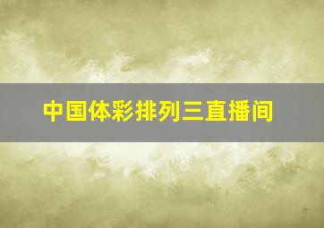 中国体彩排列三直播间