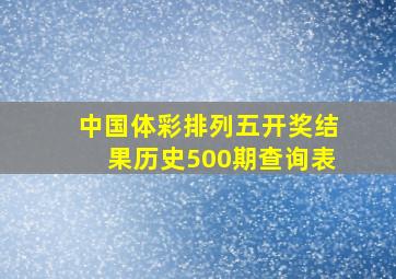 中国体彩排列五开奖结果历史500期查询表