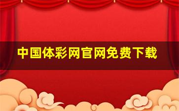 中国体彩网官网免费下载