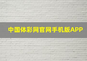 中国体彩网官网手机版APP