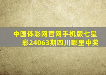 中国体彩网官网手机版七星彩24063期四川哪里中奖