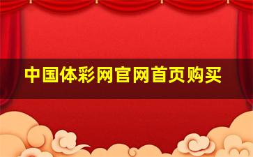 中国体彩网官网首页购买