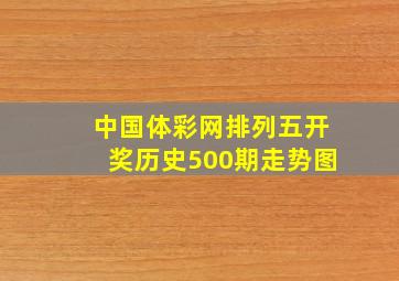 中国体彩网排列五开奖历史500期走势图