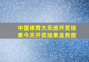 中国体育大乐透开奖结果今天开奖结果走势图