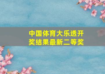 中国体育大乐透开奖结果最新二等奖