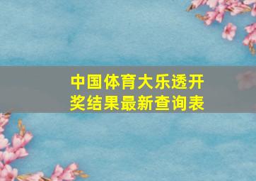 中国体育大乐透开奖结果最新查询表