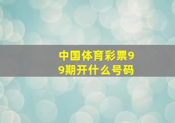 中国体育彩票99期开什么号码