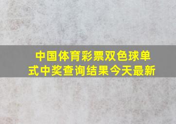 中国体育彩票双色球单式中奖查询结果今天最新