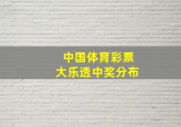 中国体育彩票大乐透中奖分布