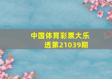 中国体育彩票大乐透第21039期