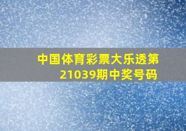 中国体育彩票大乐透第21039期中奖号码