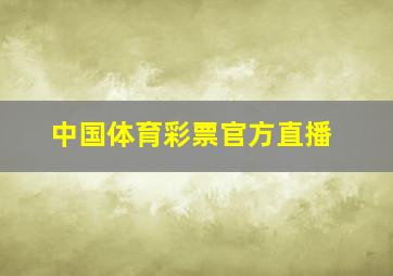 中国体育彩票官方直播