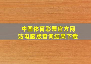 中国体育彩票官方网站电脑版查询结果下载