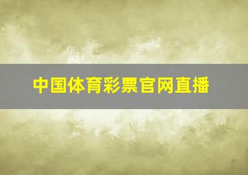 中国体育彩票官网直播