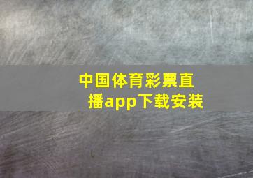 中国体育彩票直播app下载安装