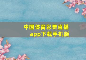 中国体育彩票直播app下载手机版