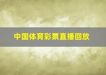 中国体育彩票直播回放