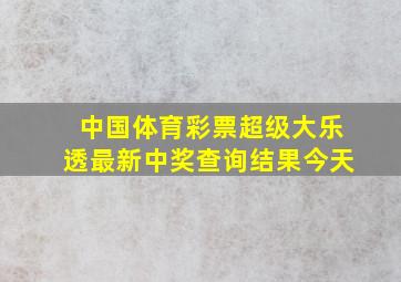 中国体育彩票超级大乐透最新中奖查询结果今天