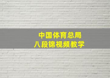 中国体育总局八段锦视频教学