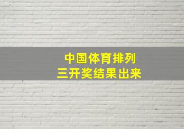 中国体育排列三开奖结果出来