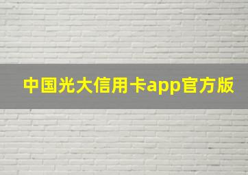 中国光大信用卡app官方版