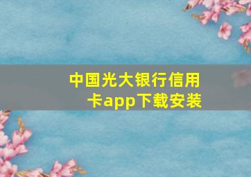 中国光大银行信用卡app下载安装