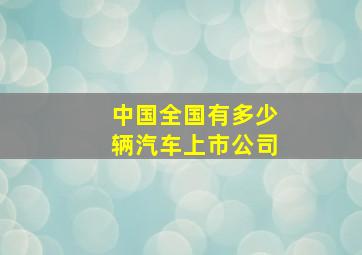 中国全国有多少辆汽车上市公司