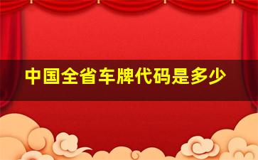 中国全省车牌代码是多少