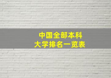 中国全部本科大学排名一览表