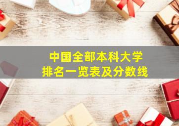 中国全部本科大学排名一览表及分数线