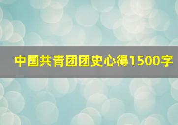 中国共青团团史心得1500字