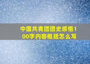 中国共青团团史感悟100字内容概括怎么写