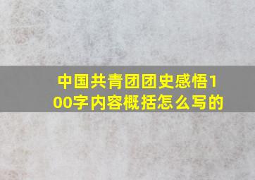 中国共青团团史感悟100字内容概括怎么写的