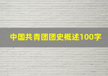 中国共青团团史概述100字