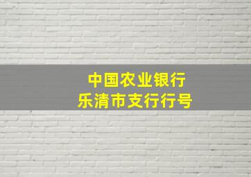 中国农业银行乐清市支行行号