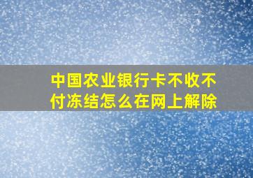 中国农业银行卡不收不付冻结怎么在网上解除