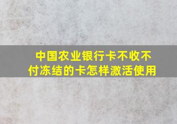 中国农业银行卡不收不付冻结的卡怎样激活使用